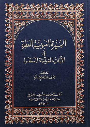 السيرة النبوية العطرة