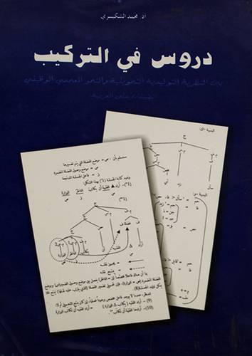 دروس في التركيب بين النظرية التوليدية والتحويلية والنحو المعجمى الوظيفى