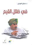 فى ظلال القيم (كرتونى) اصفر