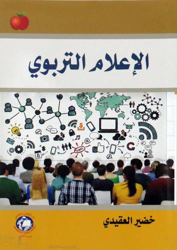الاعلام التربوى ( غلاف ) ابيض