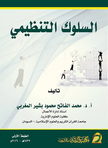 السلوك التنظيمى
