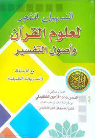 التسهيل المشجر لعلوم القران واصول التفسير مع الاسئلة والتدريبات التطبيقية ( غلاف ) ملون