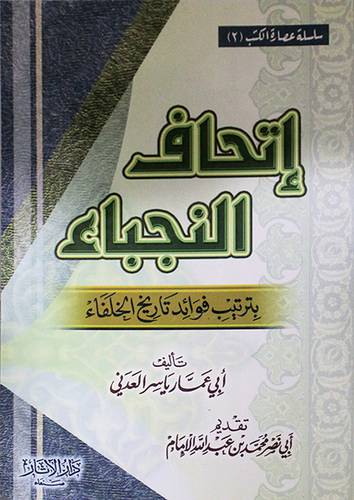 اتحاف النجباء بترتيب فوائد تاريخ الخلفاء