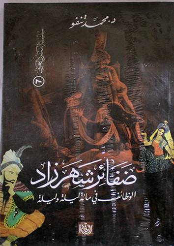 ضفائر شهر زاد -الوظائف في مائة ليلة وليلة (غلاف)13.5×21