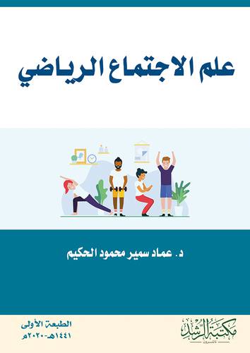 علم الاجتماع الرياضى ( غلاف ) ابيض