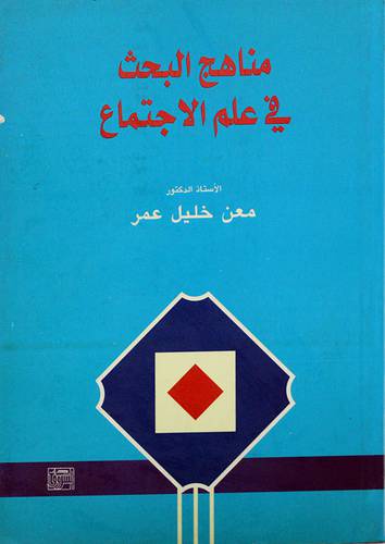 مناهج البحث في علم الاجتماع