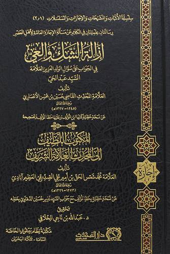 ازالة الشك والعى فى الجواب على سؤال الولد العزيز العلامة السيد عبدالحي (مجلد) شاموا / المكتوب اللطيف الى المحدث العلامة الشريف