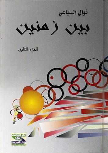 بين زمنين ج2