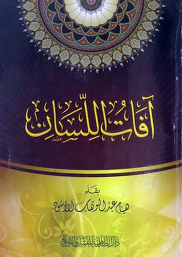افات اللسان (غلاف) شاموا 13.5×19.5