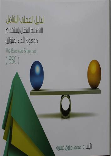 الدليل العلمي الشامل للتخطيط الفعال باستخدام مفهوم الاداء المتوازن (غلاف) - ابيض ملون