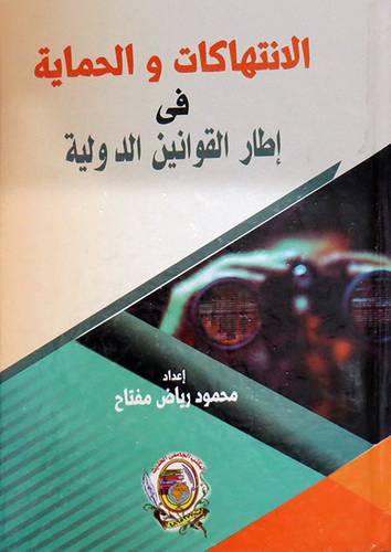 الانتهاكات والحماية فى اطار القوانين الدولية (كرتونى) بيض