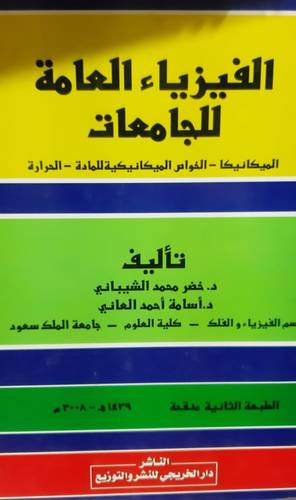 الفيزياء العامة للجامعات ( الميكانيكا - الخواص الميكانيكية للمادة-الحرارة )  غلاف