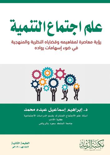 علم اجتماع التنمية ــ رؤية معاصرة لمفاهيمه وقضاياه النظرية والمنهجية في ضوء اسهامات رواده (فلكس)
