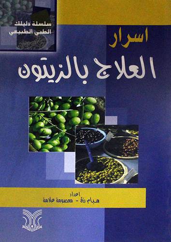 اسرار العلاج بالزيتون