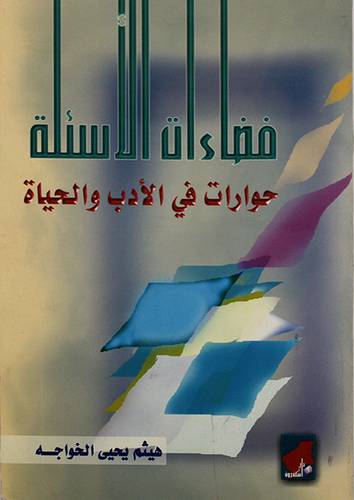 فضاءات الاسئلة (حوارات في الادب والحياة)