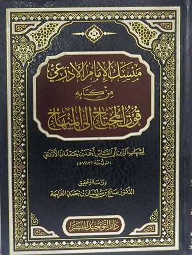 منسك الامام الاذرعى من كتابه قوت المحتاج الى المنهاج (مجلد) شاموا - لونان
