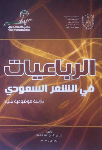 الرباعيات في الشعر السعودي دراسة موضوعية فنية (غلاف)