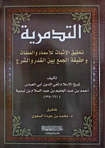 التدمرية ــ  تحقيق الاثبات للاسماء الصفات وحقيقة الجمع بين القدر والشرع      