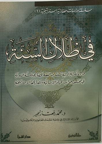 فى ظلال السنة ( قراءة فكرية ادبية )