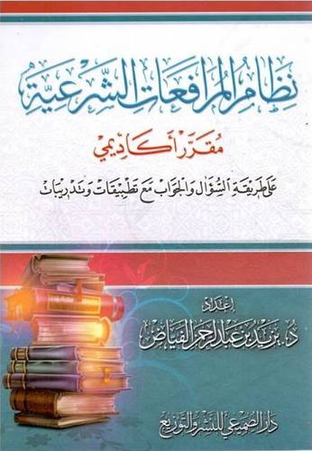 نظام المرافعات الشرعية ((مقرر أكاديمي )) غلاف - شاموا