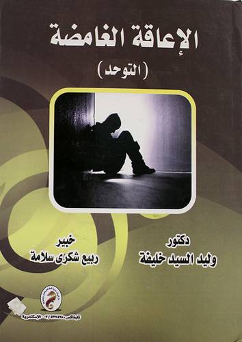 الاعاقة الغامضة ــ التوحد ــ ( كرتونى ) ابيض