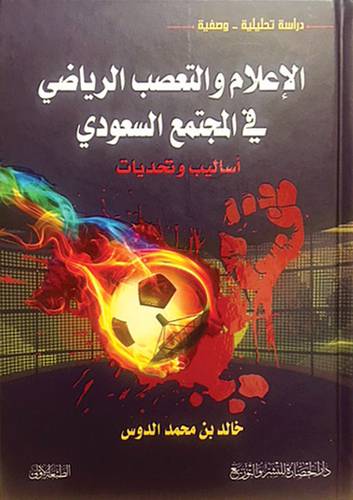 الاعلام والتعصب الرياضي في المجتمع السعودي ( كرتوني ) شاموا