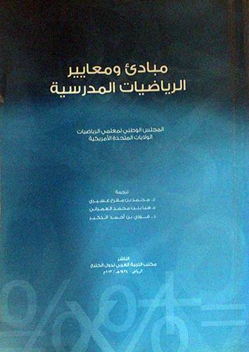 مبادئ ومعايير الرياضيات المدرسية (غلاف ) ابيض