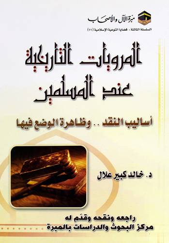 المرويات التاريخية عند المسلمين (غلاف) ابيض