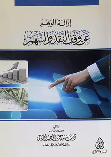 ازالة الوهم عن وقف النقد والسهم (غلاف) شاموا
