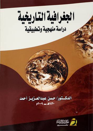الجغرافية التاريخية (دراسة منهجية وتطبيقية)