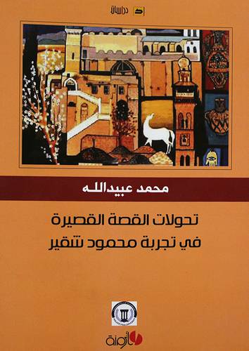 تحولات القصة القصيرة في تجربة محمود شقير (غلاف) ابيض
