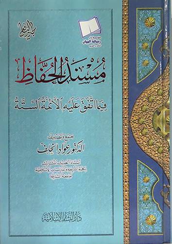 مسند الحفاظ فيما اتفق عليه الائمة  الستة              (كرتونى) ابيض