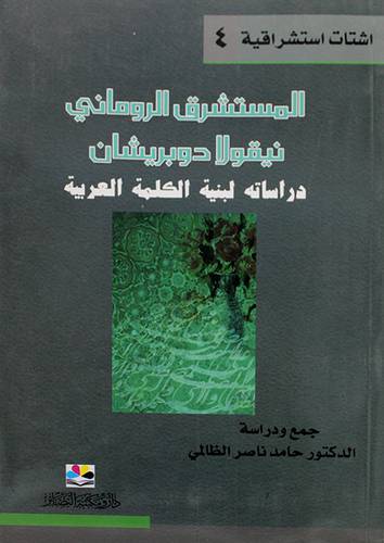 المستشرق الرومانى نيقولا دوبريشان (غلاف) نباتى