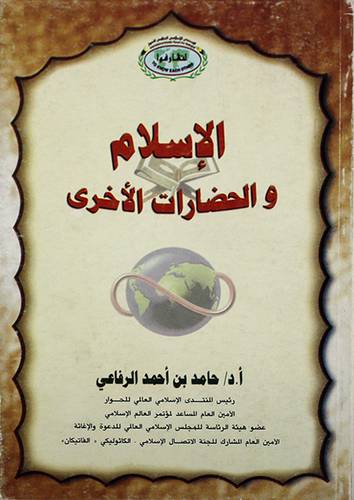 الاسلام والحضارات الاخرى