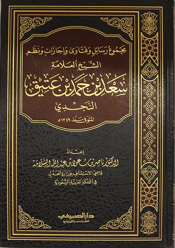 مجموع رسائل وفتاوى واجازات ونظم الشيخ سعد حمد عتيق النجدى ــ ت 1349هـ (مجلد) شاموا