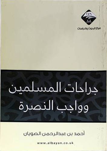 جراحات المسلمين وواجب النصرة غلاف اصفر 14×21