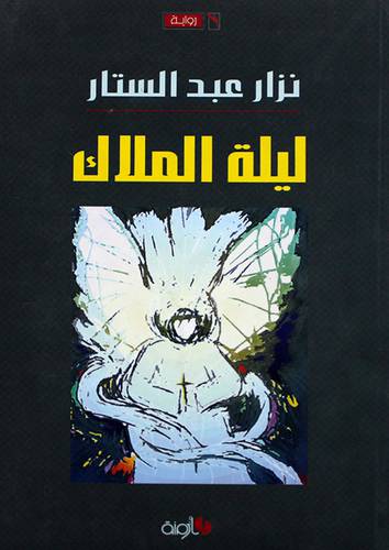 ليلة الملاك - رواية (غلاف)