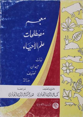 معجم مصطلحات علم الاحياء