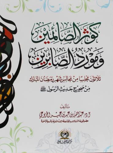 كوثر الصائمين ومورد الصابرين ( غلاف) نباتى