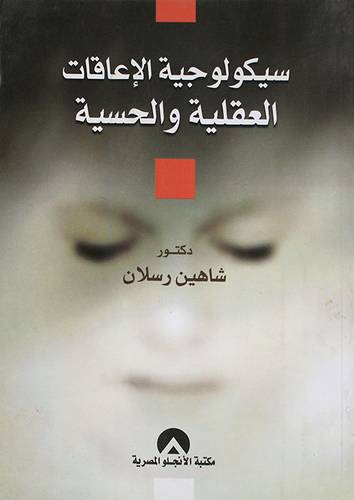 سيكولوجية الاعاقات العقلية والحسية