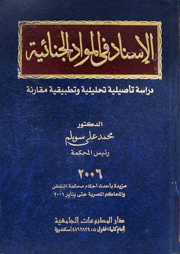 الاسناد في المواد الجنائية (مجلد)