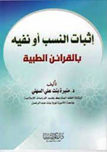 اثبات النسب او نفيه بالقرائن الطبية (غلاف) - ابيض