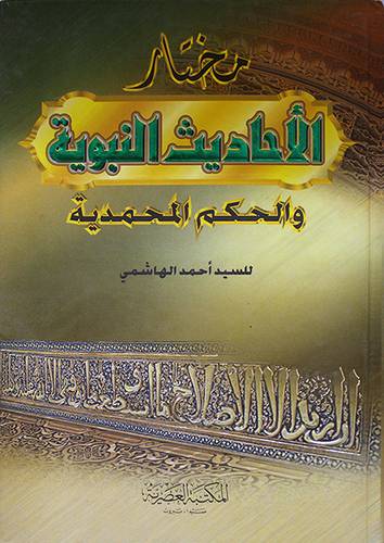 مختار الاحاديث النبوية والحكم المحمدية 12.5×17.5( كرتوني)