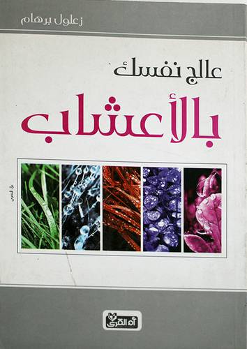 عالج نفسك بالاعشاب