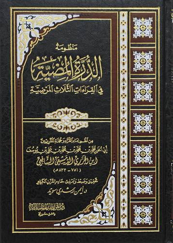 منظومة الدرة المضية فى القراءات الثلاث المرضية (مجلد ابيض ) - وسط 12*17