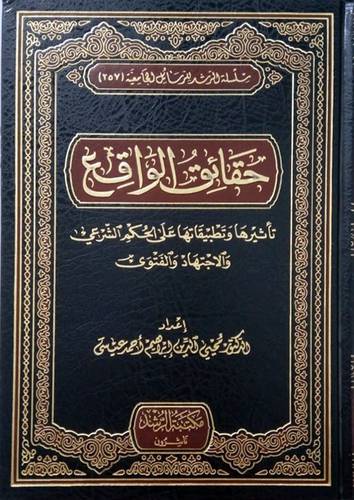حقائق الواقع تأثيرها وتطبيقاتها على الحكم الشرعى والاجتهاد والفتوى (مجلد) شاموا