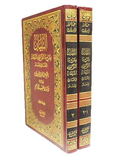 التبيان بشرح مااتفق عليه الشيخان البخارى ومسلم 2/1