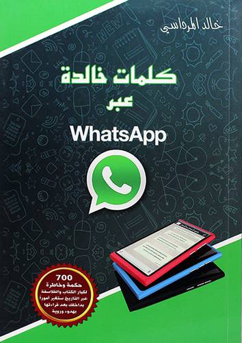 كلمات خالدة عبر WhatsApp