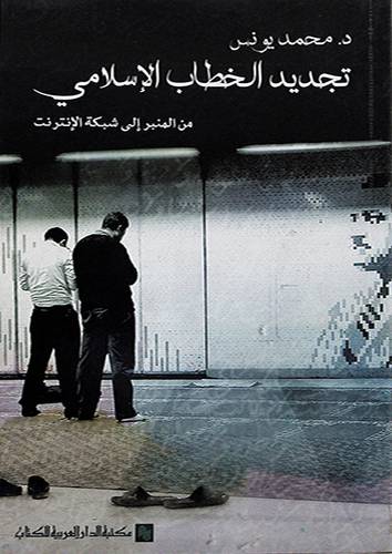 تجديد الخطاب الاسلامي من المنبر الى شبكة الانترنت