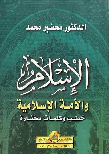 الاسلام والامة الاسلامية(خطب وكلمات مختارة)